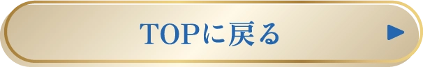 TOPに戻る