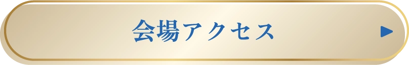 会場アクセス