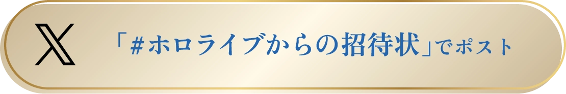 「#ホロライブからの招待状」でポスト