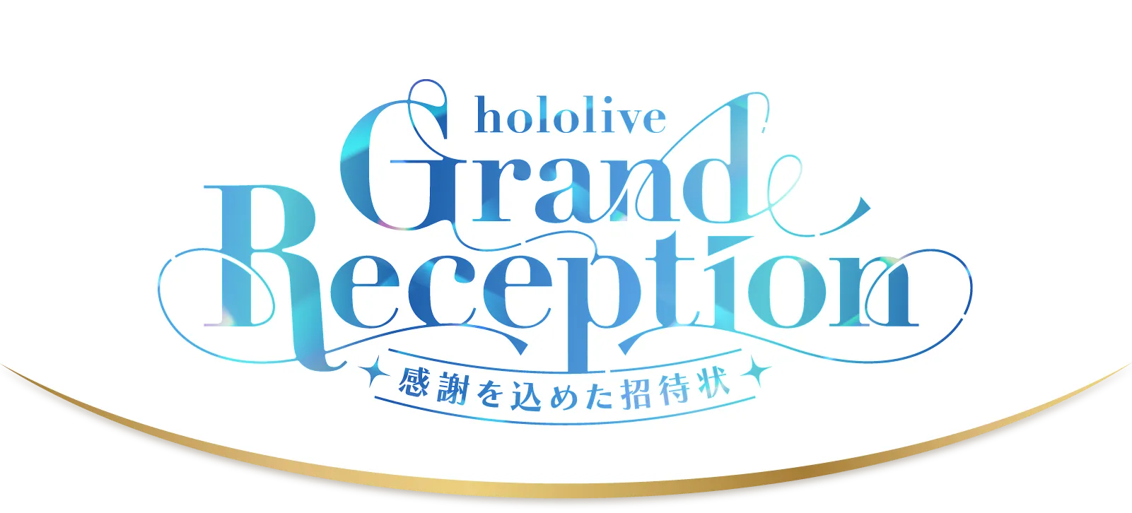 holollive Grand Reception 感謝を込めた招待状