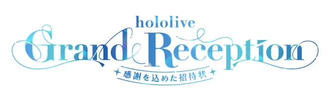 ホロライブ グランドレセプション