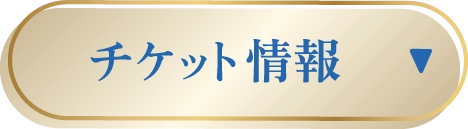 チケット情報