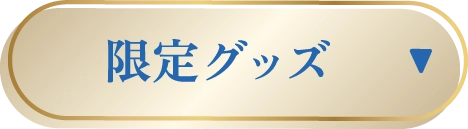 限定グッズ