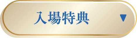 入場特典