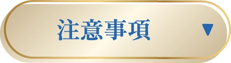 注意事項