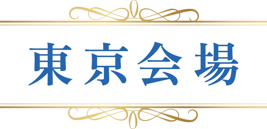 東京会場