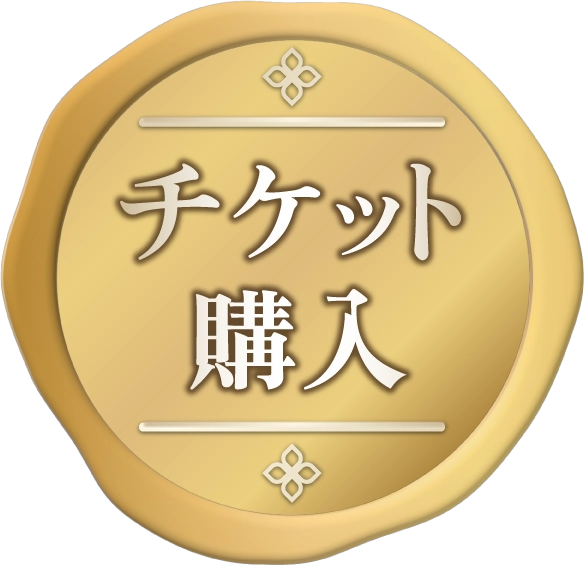 チケット購入