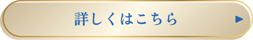 詳しくはこちら
