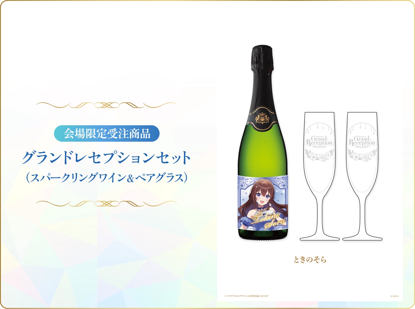 グランドレセプションセット（スパークリングワイン＆ペアグラス）