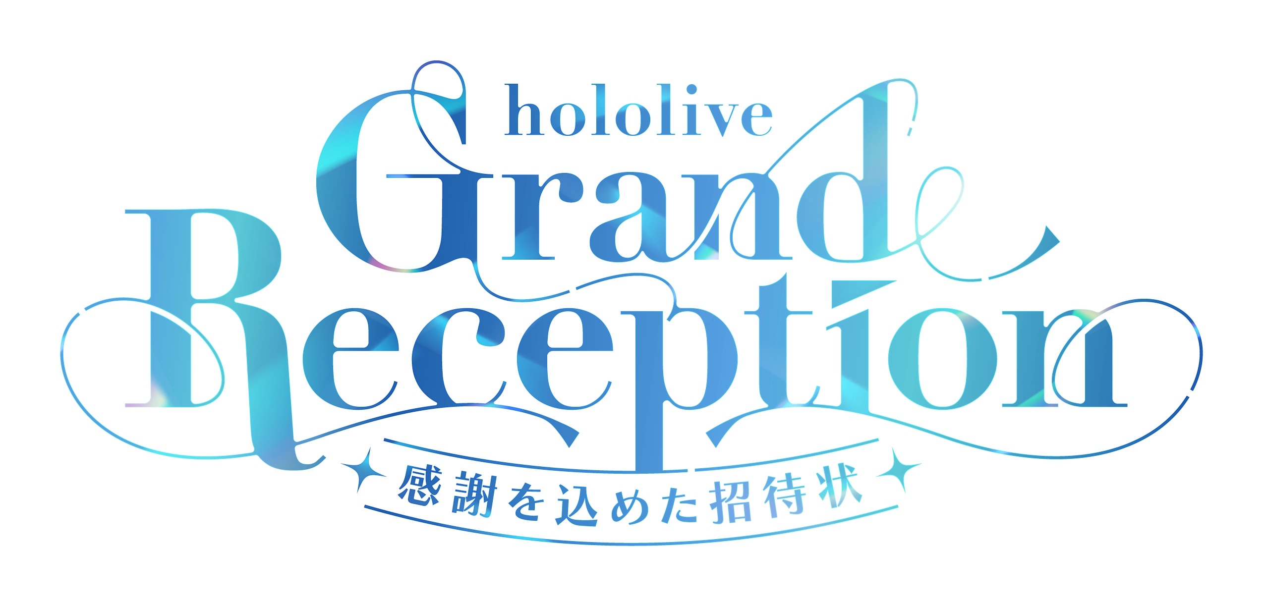 hololive Grand Reception 感謝を込めた招待状